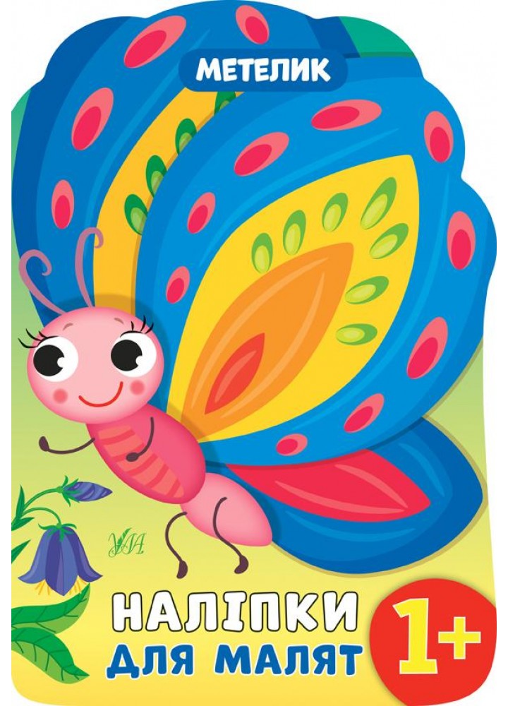 Наліпки для малят. Метелик - Смирнова К. В. - УЛА (106908)