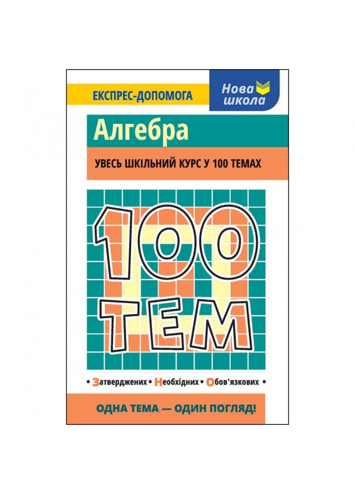 100 тем. Алгебра. Увесь шкільний курс у 100 темах. Виноградова Т. 9786177385669