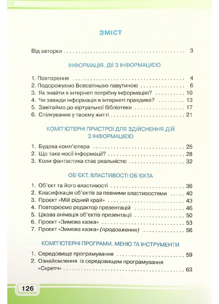 Інформатика, 4 кл., Підручник - Вдовенко В. - Грамота (107402)