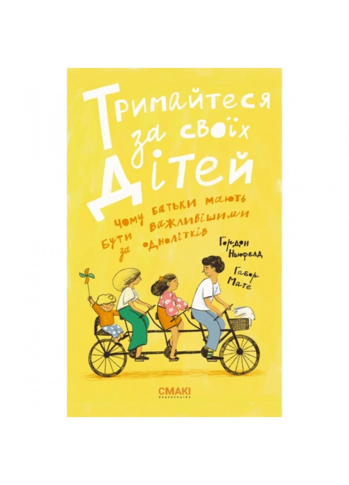 Тримайтеся за своїх дітей. Мате Г. 978-617-95072-0-5