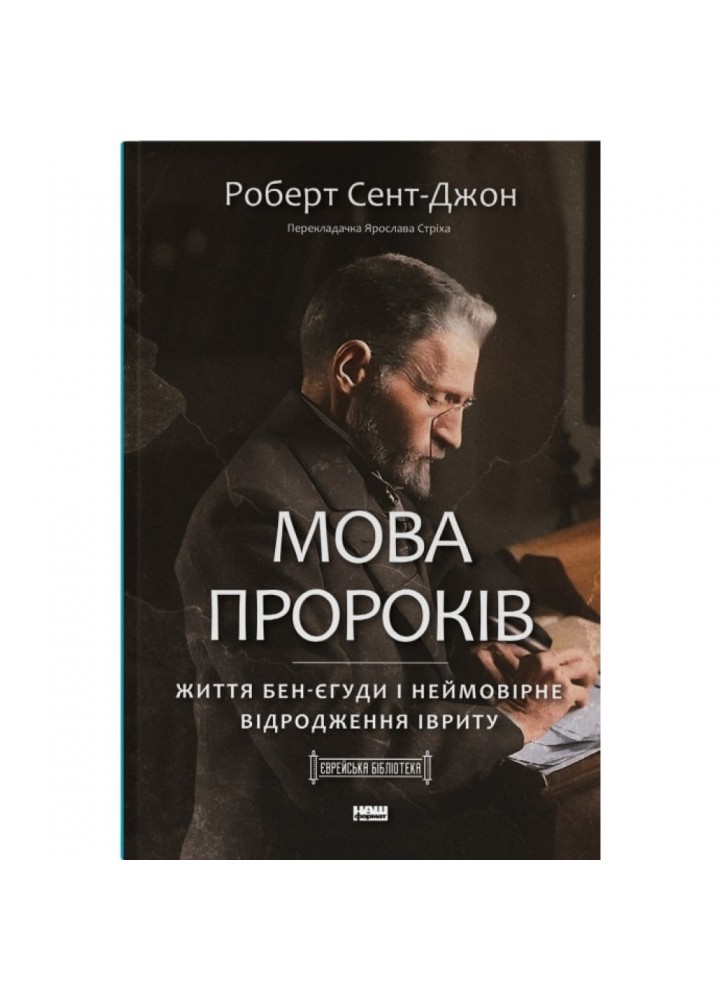 Мова пророків. Життя Бен-Єгуди та неймовірне відродження івриту. Сент-Джон Р. 978-617-8277-03-1