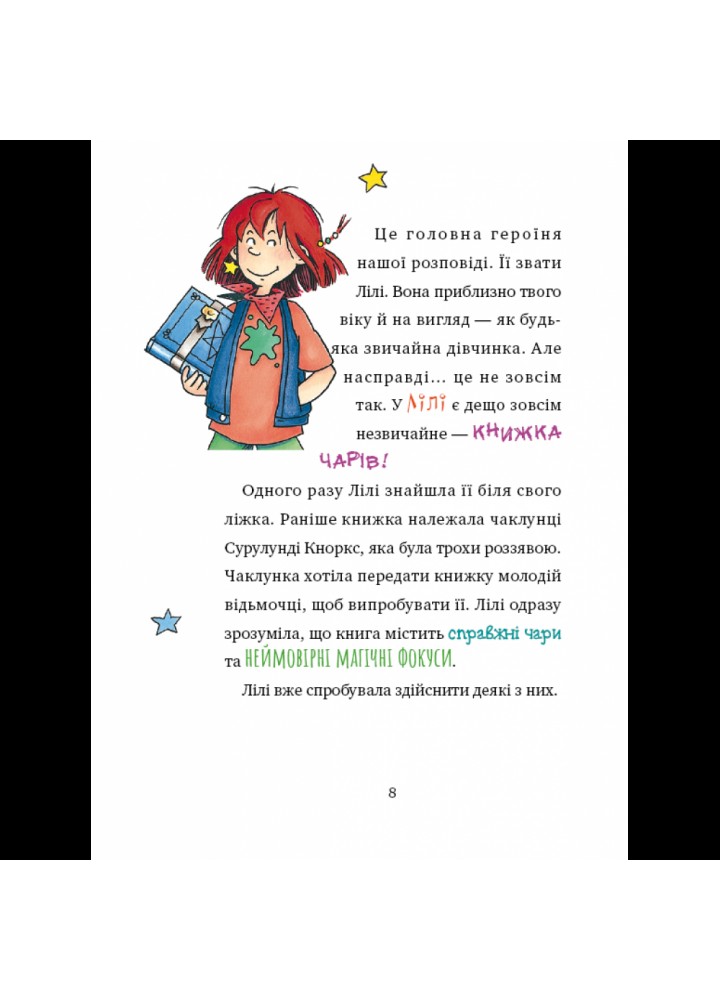 Чаклунка Лілі та магічний переполох (з наліпками). Кністер. 978-966-993-267-9