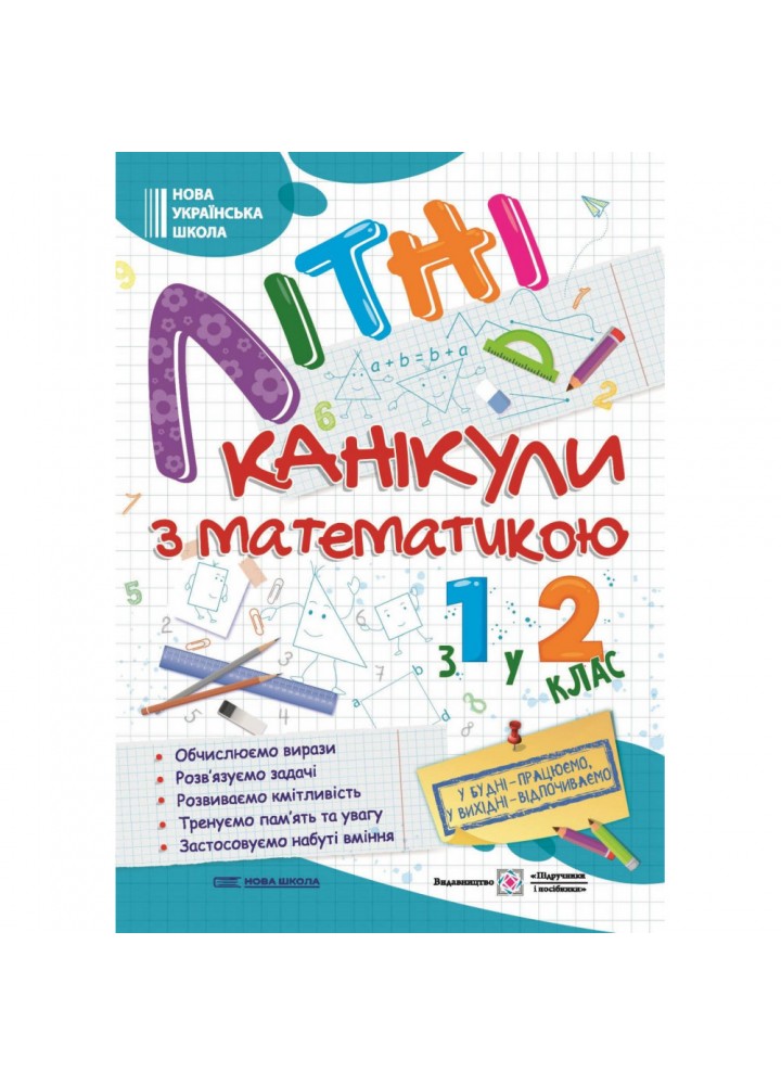 Літні канікули з математикою: з 1 у 2 клас. Сапун Г. 9789660738102