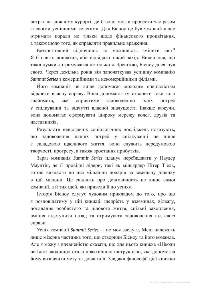 Ніколи не їжте наодинці та інші секрети успіху завдяки широкому колу знайомств. Феррацці К. - КСД - (118129)
