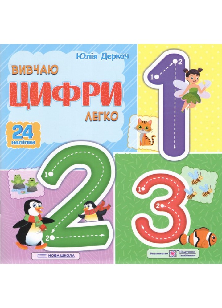 Вивчаю цифри легко. (+ наліпки) / Деркач Ю. / ПІП