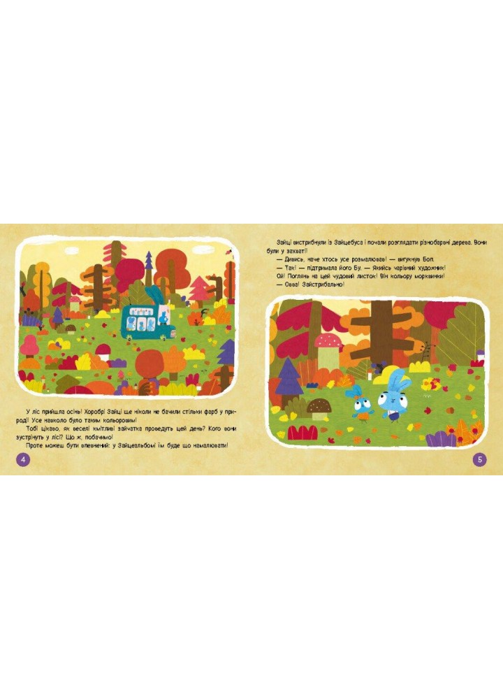 Хоробрі Зайці. Колекція історій. Подорож зайцесвітом - РАНОК