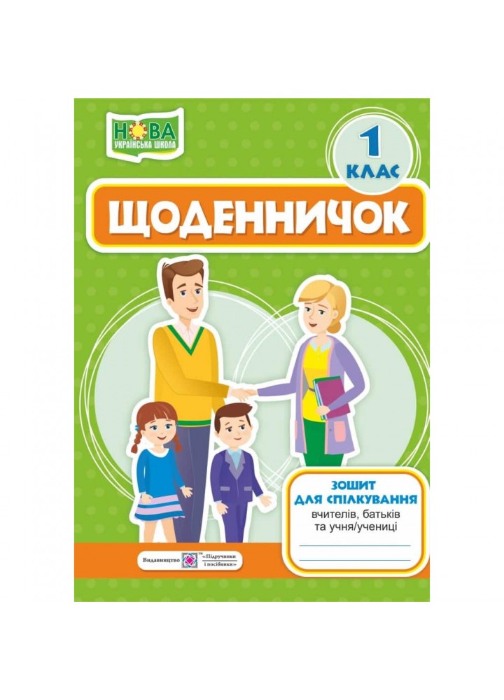 НУШ 1 клас. Щоденничок. Зошит для спілкування вчителів, батьків та учня/учениці. Стихар М. Кордуба Н. 0091818