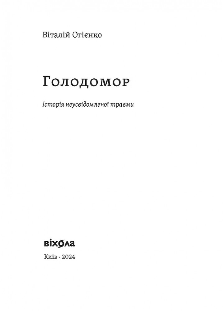 Голодомор. Історія неусвідомленої травми - Віталій Огієнко - ВІХОЛА