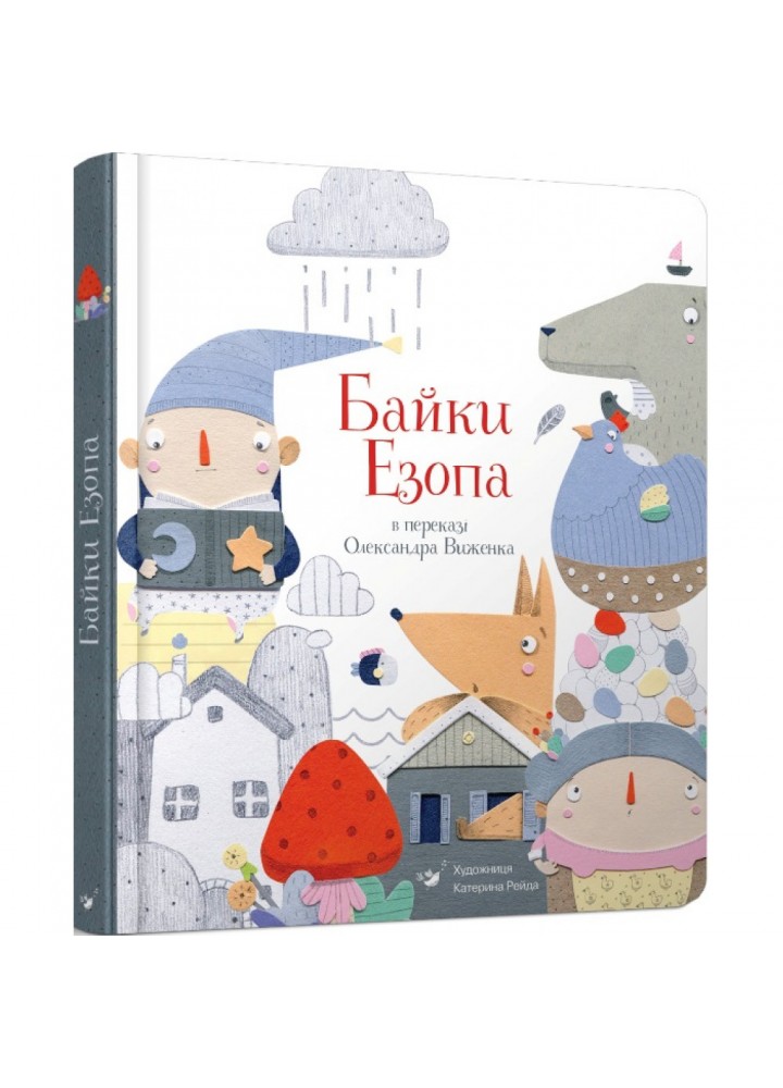 Байки Езопа в переказі Олександра Виженка. Найкраще - дітям. Езоп. 9789669152923