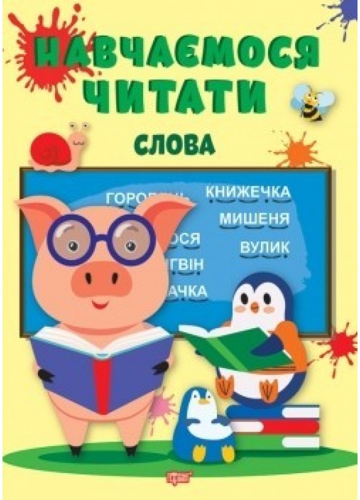 Навчаємося читати Слова - Фісіна А.А. - ТОРСІНГ (104734)