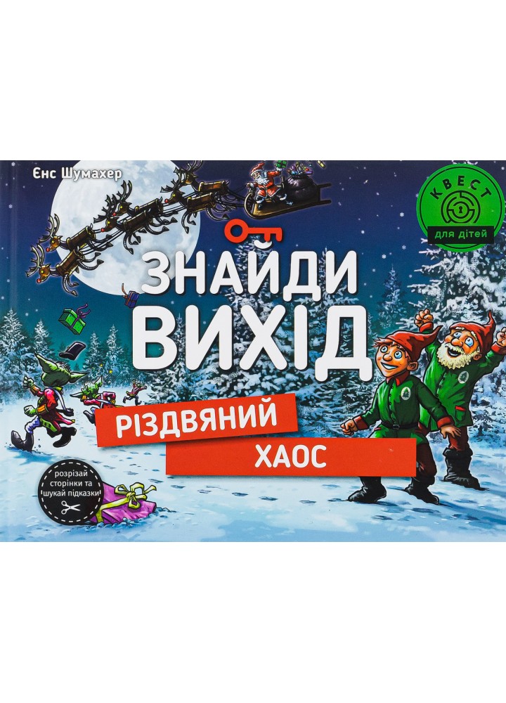 Знайди вихід. Різдвяний хаос / Єнс Шумахер / КНИГОЛАВ