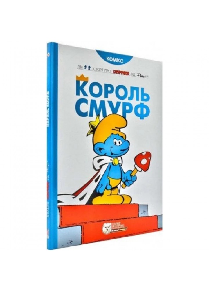 Король Смурф. Дельпорте І. 978-966-974-988-8