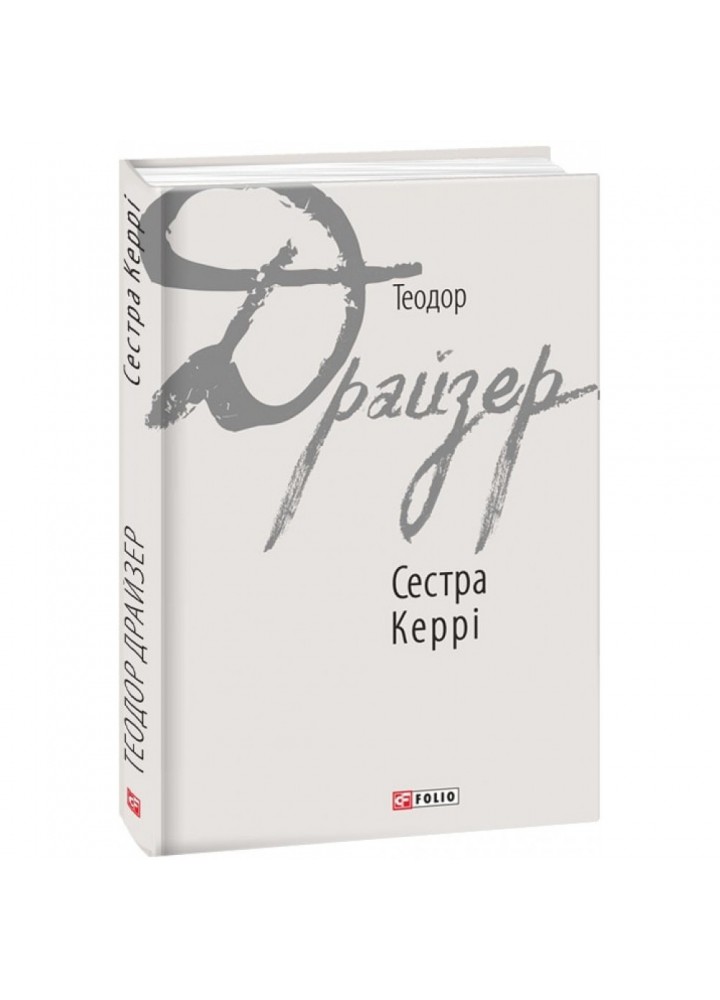 Сестра Керрі. Драйзер Т. 978-966-03-7765-3