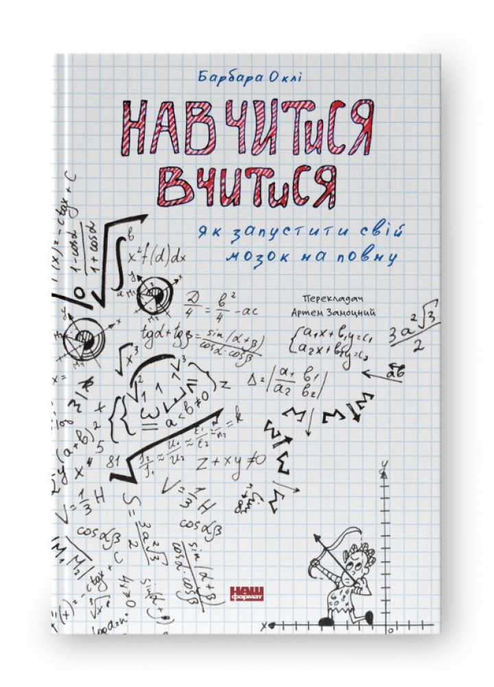 Навчитися вчитися. Як запустити свій мозок на повну / Барбара Оклі / НАШ ФОРМАТ