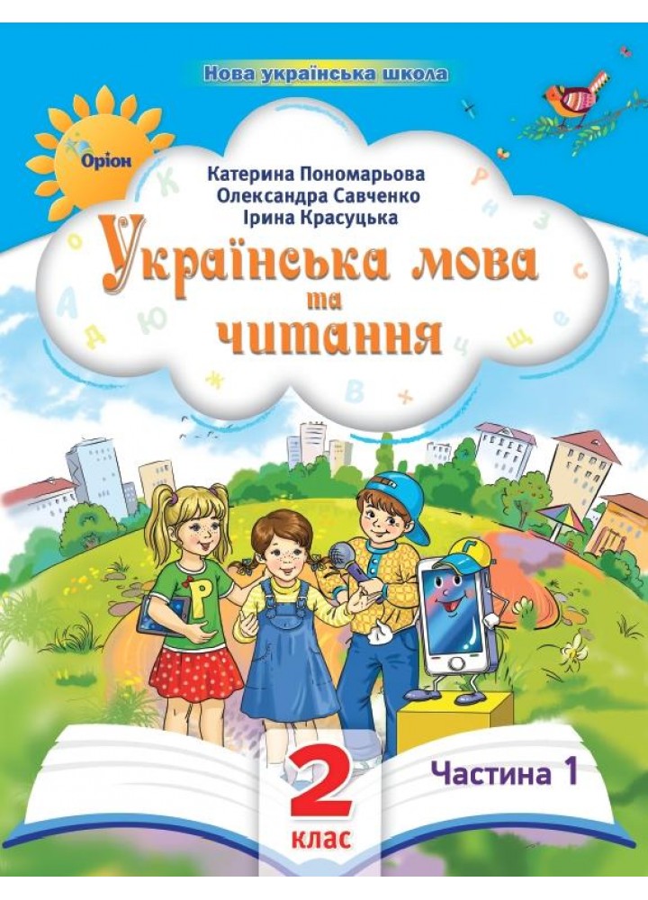 Українська мова та читання , 2кл. Посібник ч.1 (2024) - Пономарьова К. І. - ОРІОН (107110)