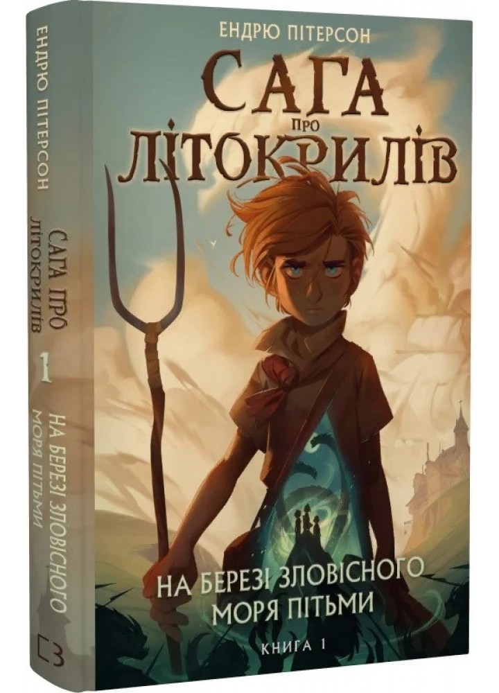 Сага про Літокрилів. Книга 1. На березі Зловісного моря пітьми - Пітерсон Е. - BOOK CHEF