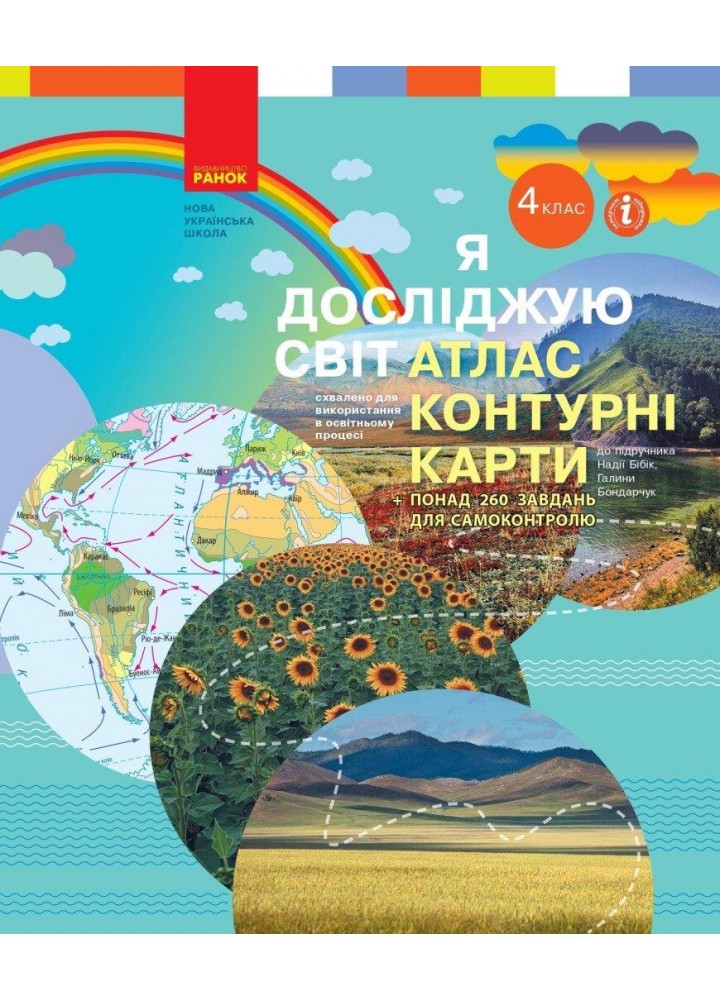 Я досліджую світ НУШ, 4 кл., Атлас + контурні карти (до підруч. Бібік) - РАНОК - ISBN 978-617-097-490-7 Т817161У (115094)