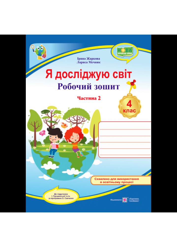 НУШ 4 клас. Я досліджую світ. Робочий зошит (до підручника І. Грущинської та ін.) Частина 2. Жаркова І. 9789660740075