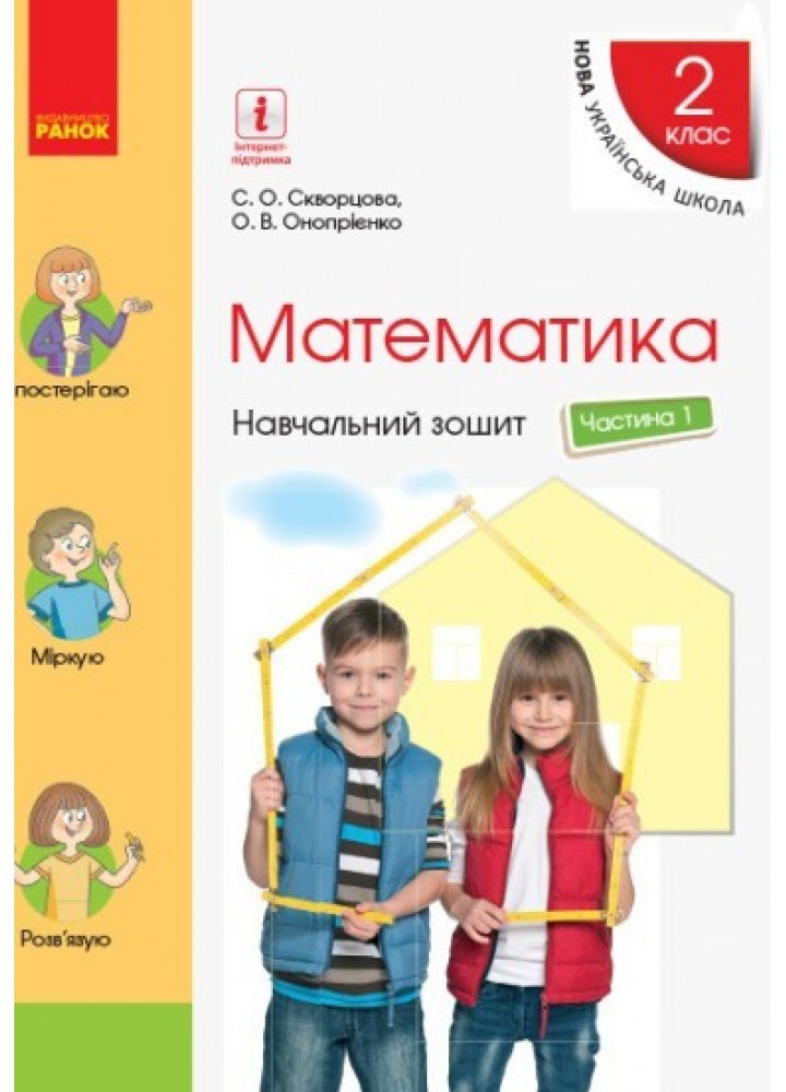 Математика НУШ, 2 кл., Навчальний зошит у 4-х ч. (до підручника Скворцової), Ч.1 - Ранок (105551)