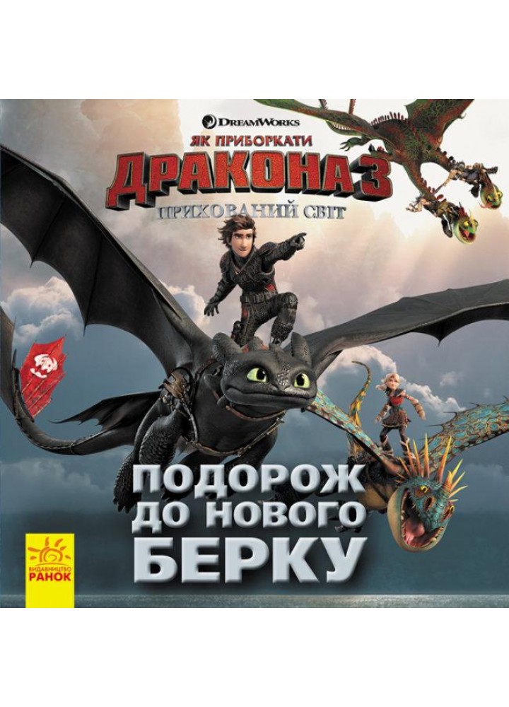 Як приборкати дракона 3. Подорож до Нового Берку. Прихований Світ - РАНОК
