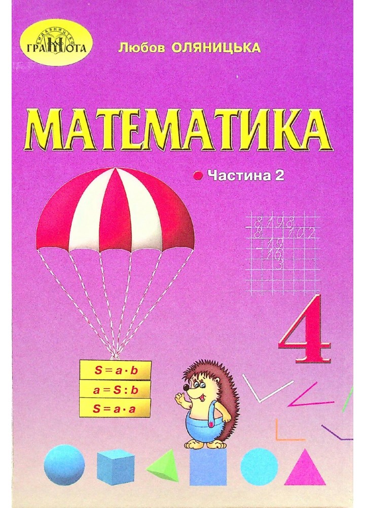 Математика, 4 кл., Підручник Ч.2 - Оляницька Л.В. - Грамота (107391)