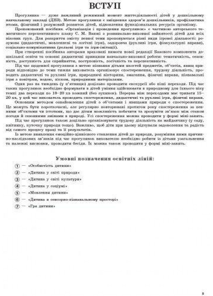Сучасна дошкільна освіта: Організація і проведення прогулянок. Середній дошк. вік - РАНОК О134143У (122014)