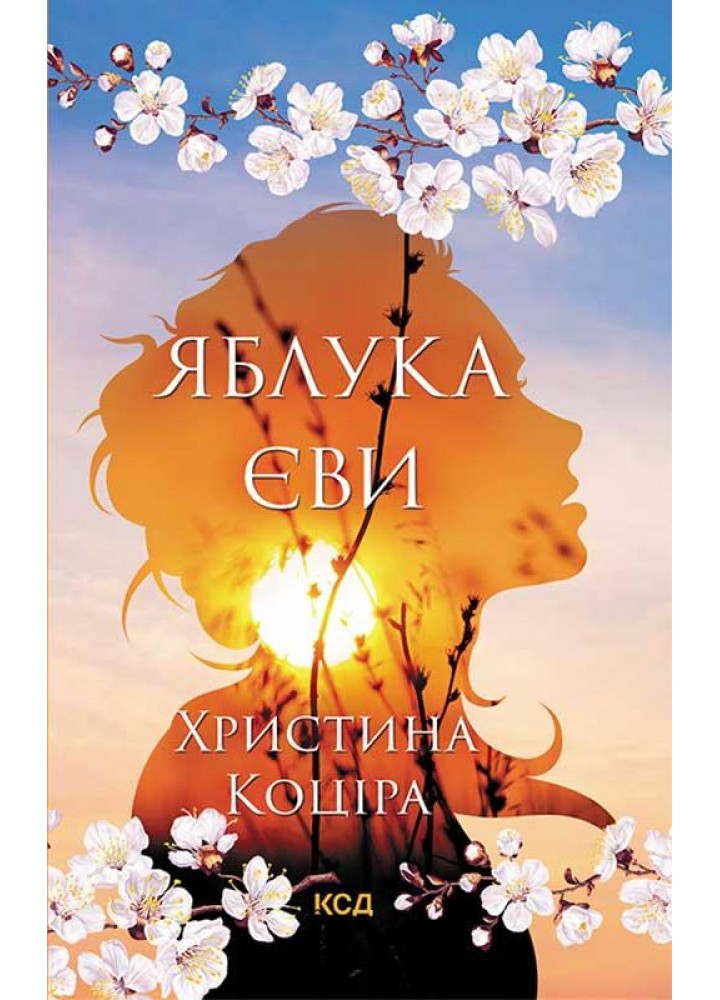 Яблука Єви. Коціра Х. - Коціра Христина - КСД (118381)