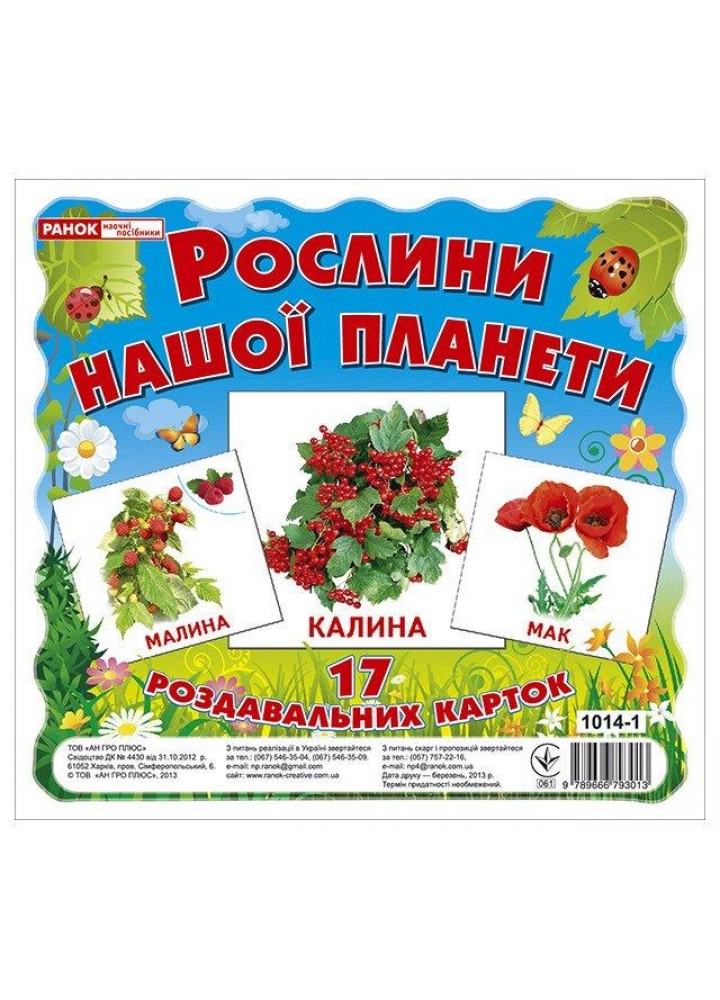 Картки міні. Рослини нашої планети (17шт.) - РАНОК НП