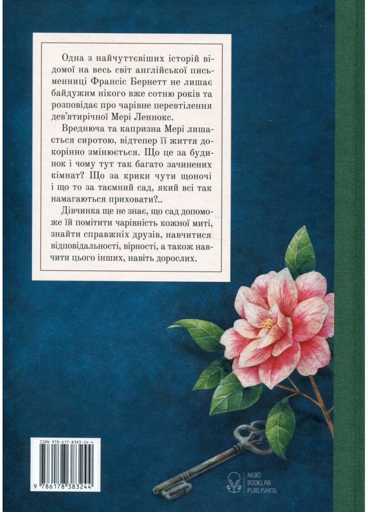 Таємний сад - Бернет Ф. - Nebo BookLab