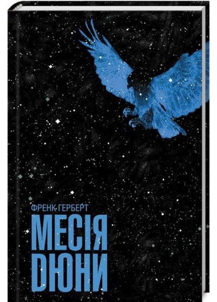 Месія Дюни. Герберт Ф. - КСД - (122171)