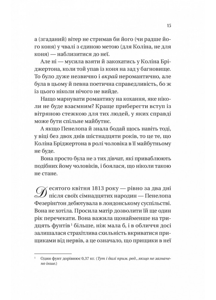 Бріджертони. Роман із містером Бріджертоном / Джулія Куїнн / ВІВАТ