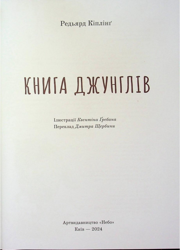 Книга джунглів- Редьярд Кіплінґ - Nebo BookLab