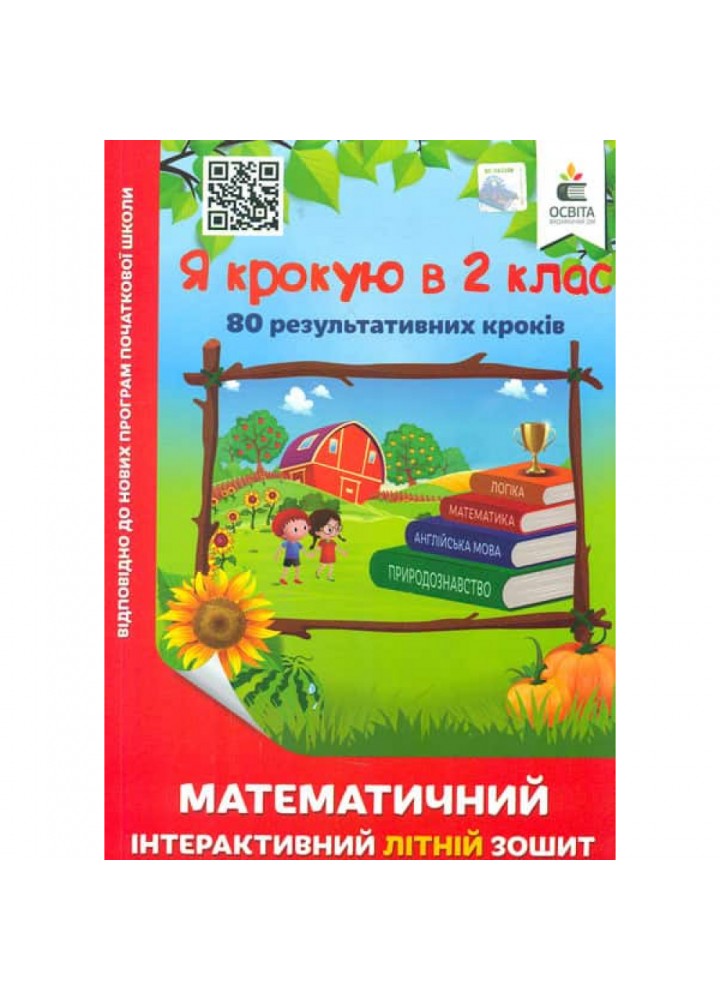 НУШ. Я крокую в 2 клас. Математичний інтерактивний Літній зошит. Чернецька О.Г. 978-617-656-849-0