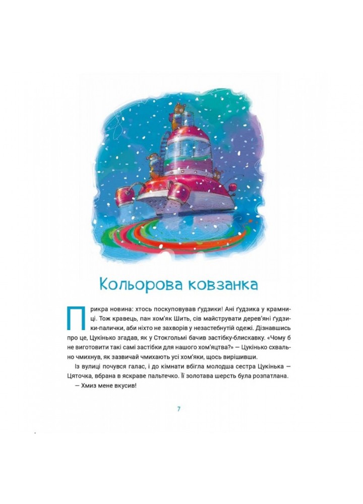 Бюро винаходів Цукінька. Письменна У. 9786176144113