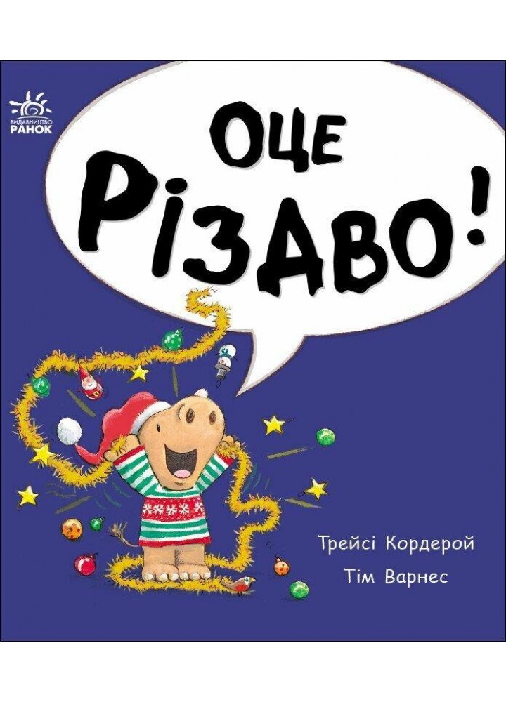 Маленький носоріг Арчі: Оце Різдво! / Кордерой Трейсі / РАНОК