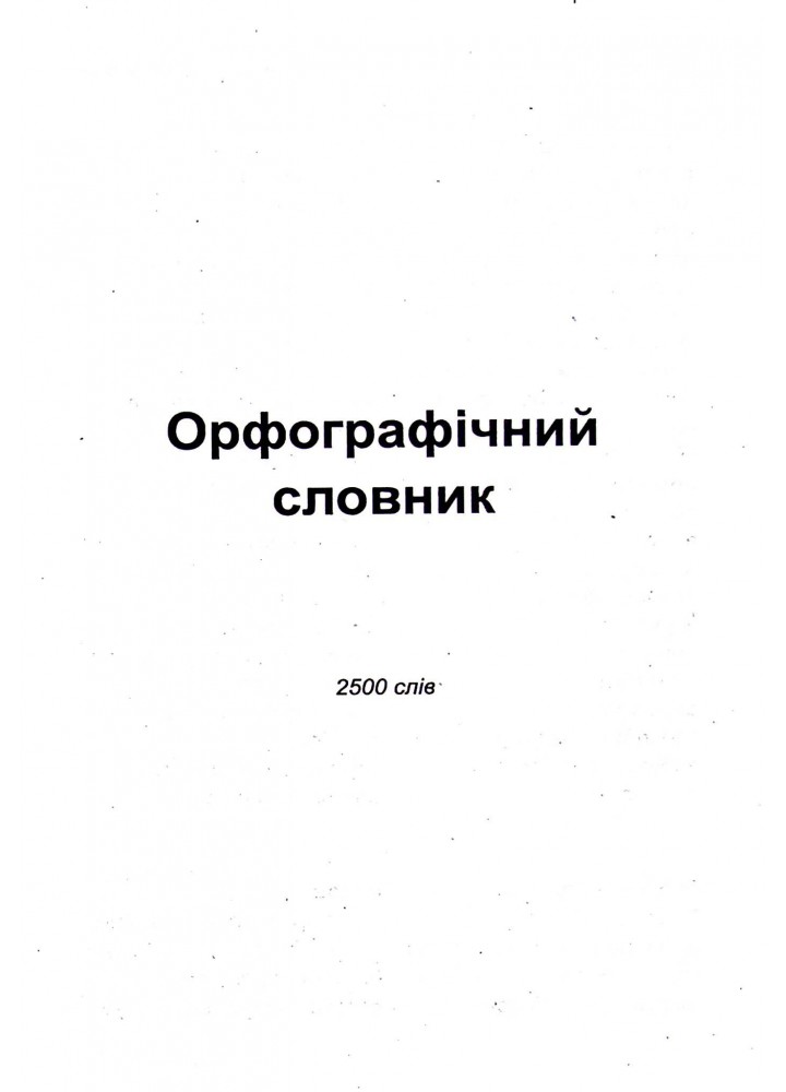 Не бійся заглядати у словник. Сучасні словники для учнів 1-4 класів. - Яковлєва А.М. - Гімназія (107162)