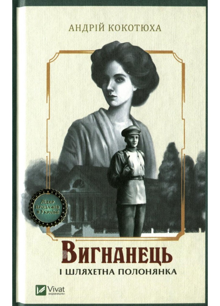 Вигнанець і шляхетна полонянка - Кокотюха А. - ВІВАТ