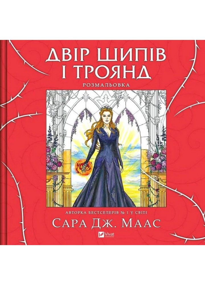 Двір шипів і троянд. Розмальовка / Сара Маас / ВІВАТ