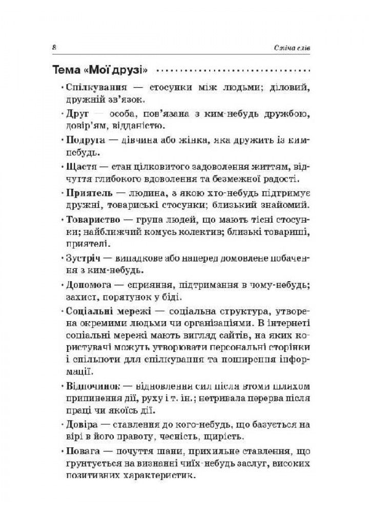 Стіна слів. 1-2 класи. Робота зі словами за методикою Щоденні 5 - ОСНОВА (121909)