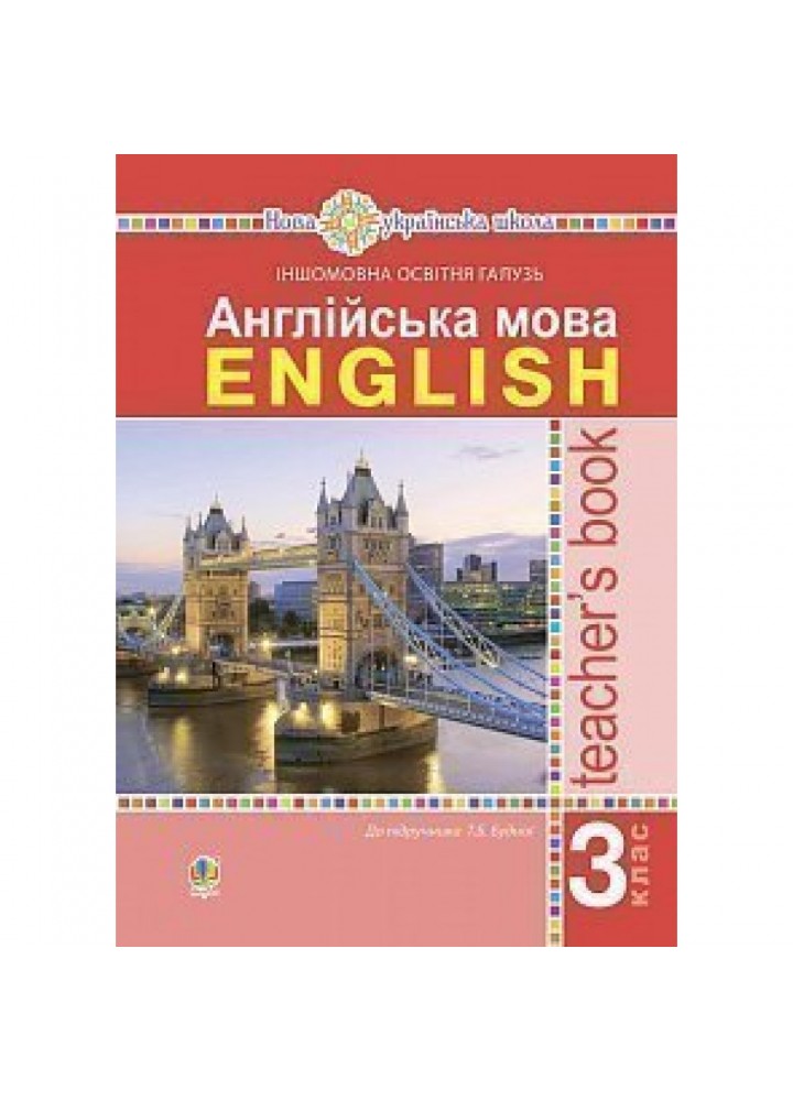 НУШ 3 клас. Англійська мова. Книга для вчителя. Будна Т.Б. 978-966-10-6208-4