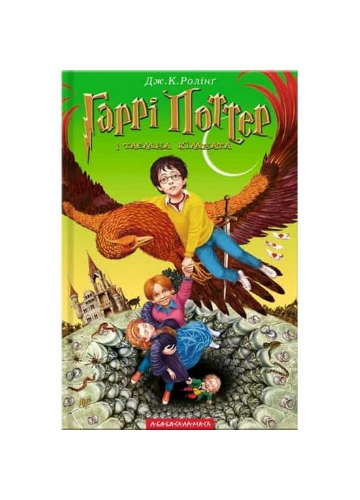 Гаррі Поттер і Таємна кімната. Книга 2. Ролінг Дж. 978-966-7047-34-4