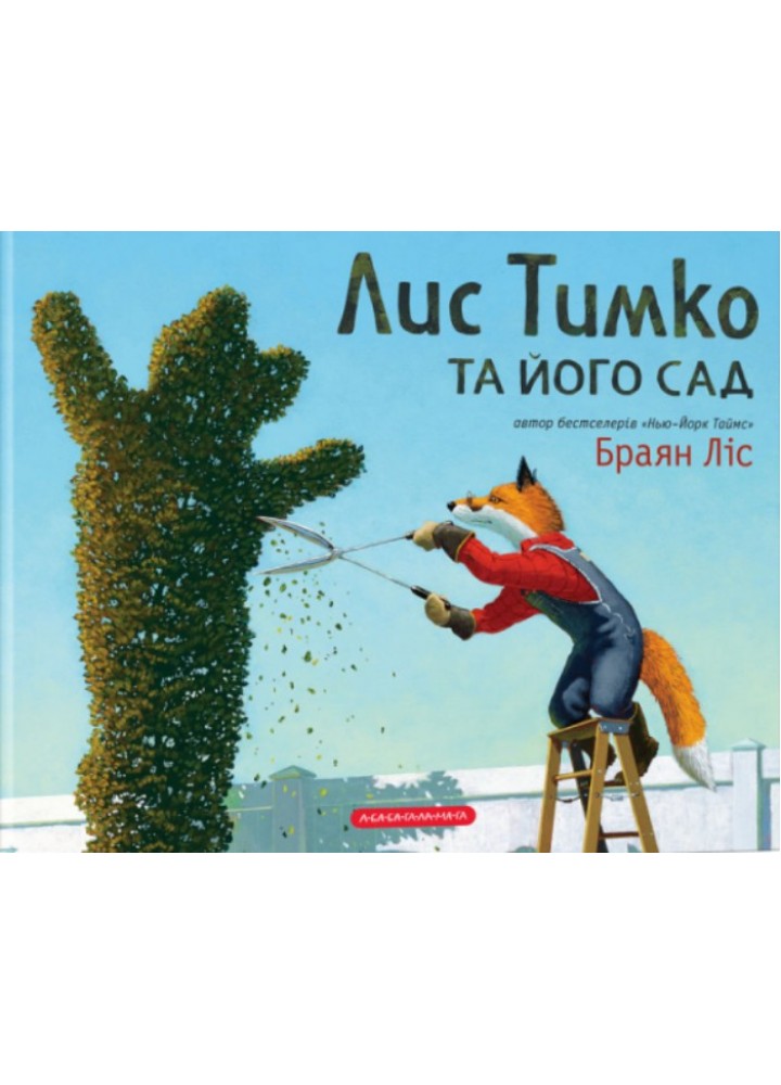 Лис Тимко та його сад - Браян Ліс - А-БА-БА-ГА-ЛА-МА-ГА