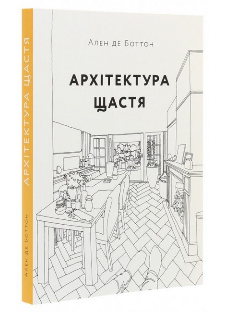 Архітектура щастя / Де Боттон Ален / АРТХАСС