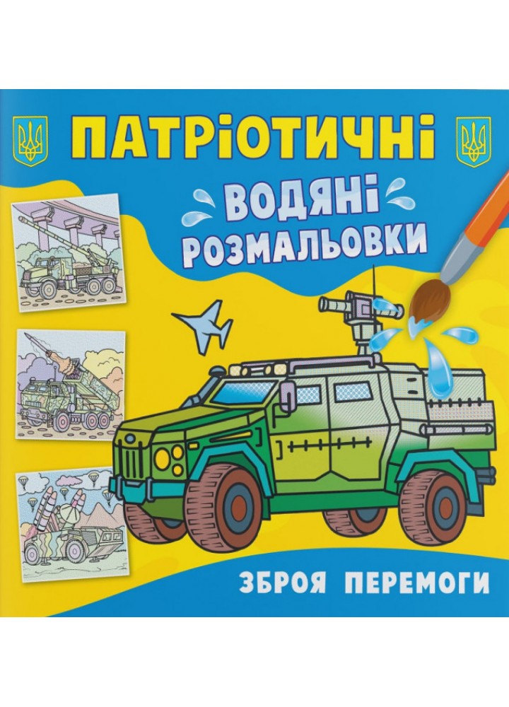 Патріотичні водяні розмальовки. Зброя перемоги / КРИСТАЛ БУК