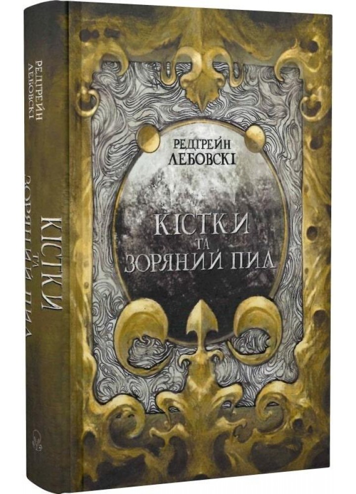 Кістки та Зоряний пил - Редгрейн Лебовскі - Nebo BookLab