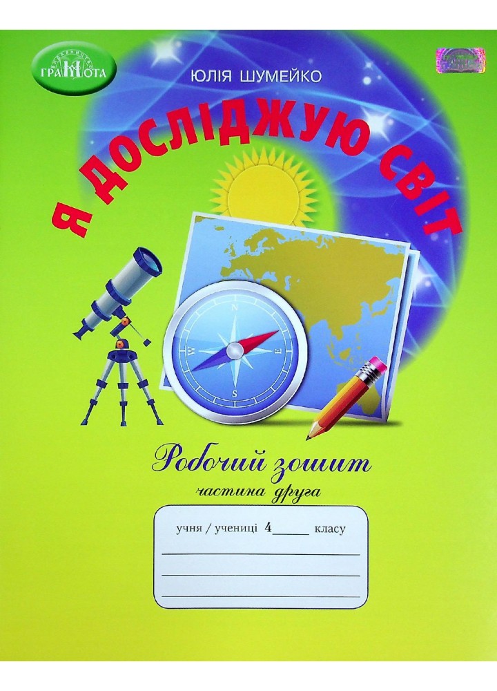 Я досліджую світ, 4 кл., Робочий зошит Ч.2 - Шумейко Ю. - Грамота (107404)