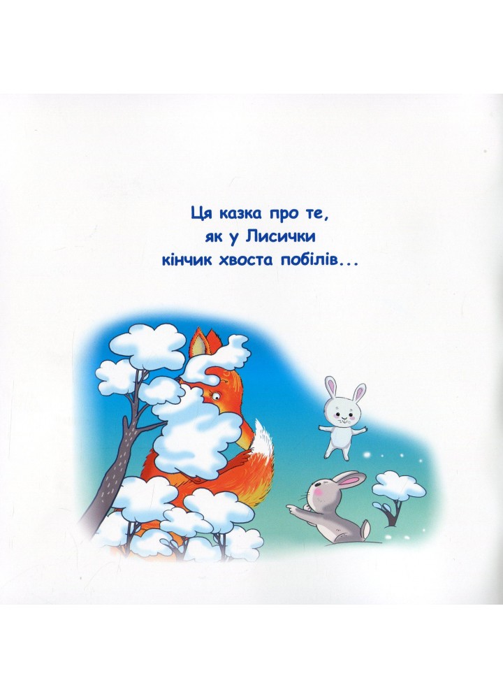Казки - веселинки : Казка про лисячий хвіст. - Дунаєва В. - ГРАМОТА (107298)