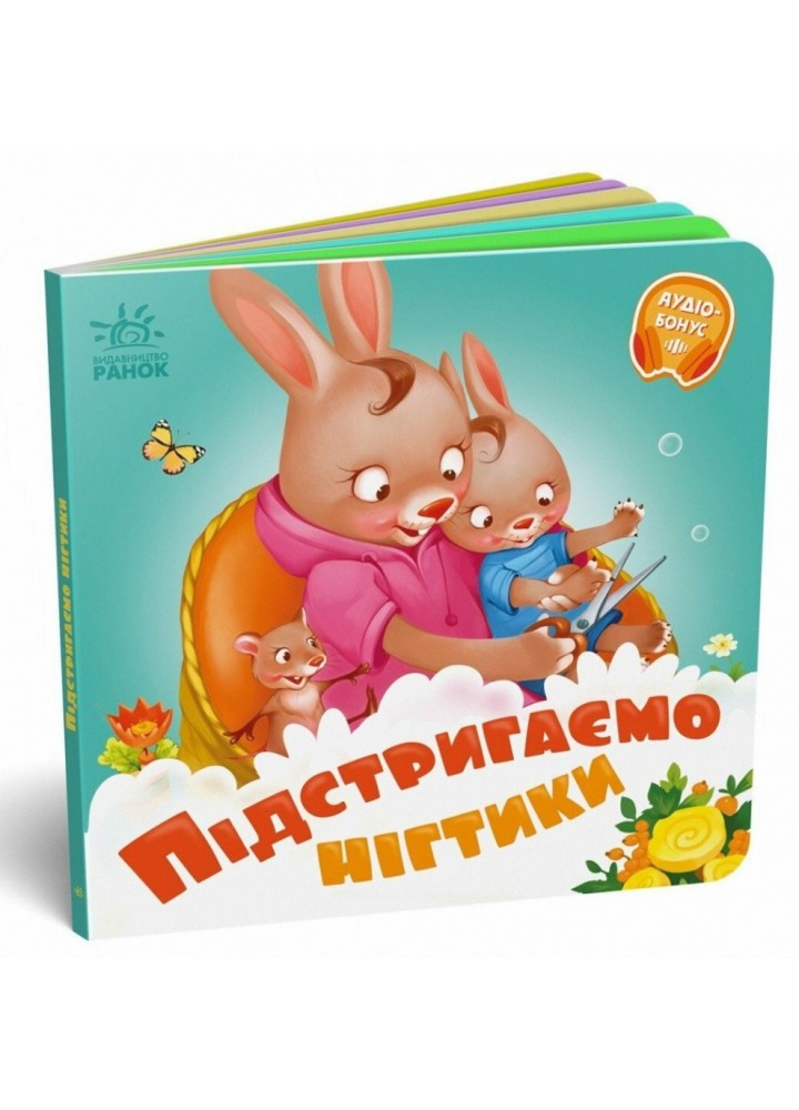 Підстригаємо нігтики - Меламед Г.М. - РАНОК