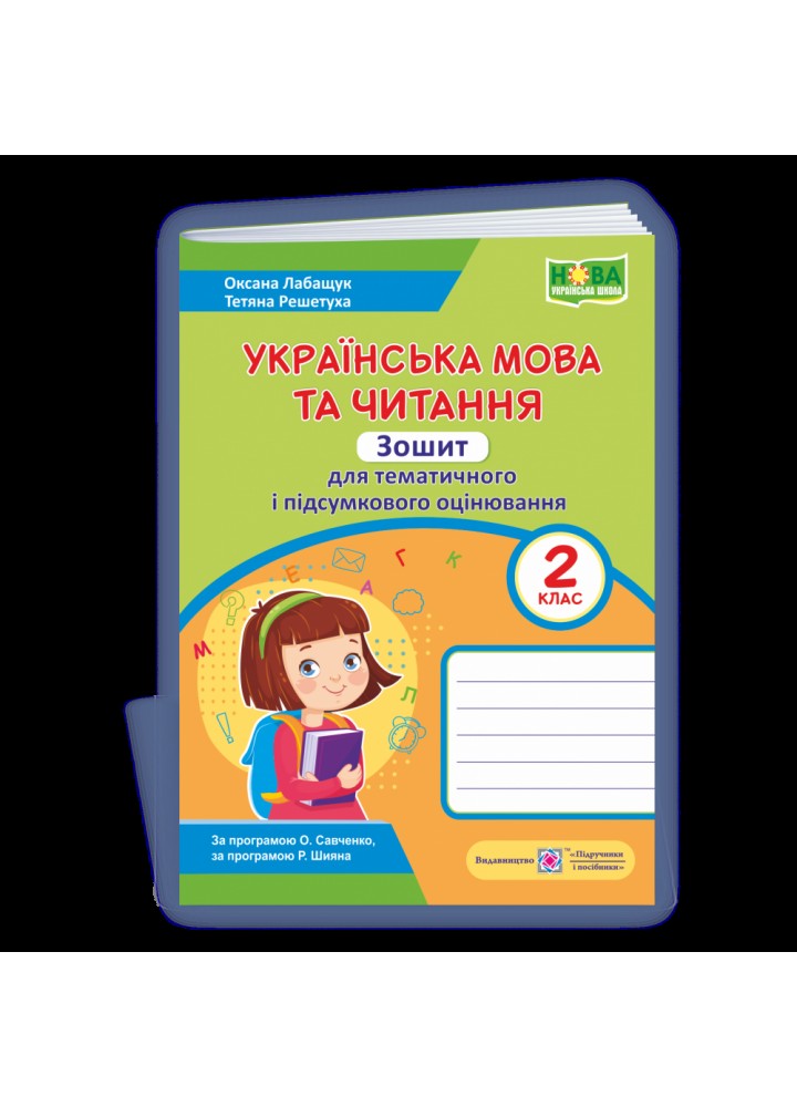 НУШ 2 клас. Українська мова та читання. Зошит для тематичного і підсумкового оцінювання. Лабащук О. 9789660738737