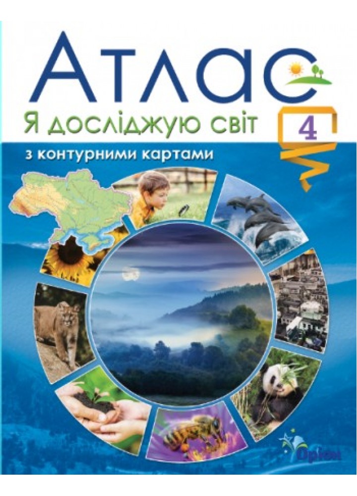 Я досліджую світ, 4 кл. Атлас з контурними картами (2021) - Гільберг Т. Г. - ОРІОН (103322)